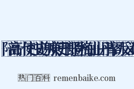 陪高计使柱史谢庾使刑郎登梅仙山丹青阁反义词是什么意思的图片